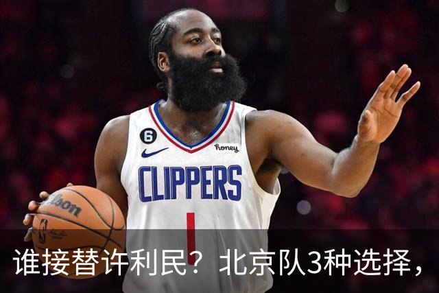 谁接替许利民？北京队3种选择，禁赛名帅急等复出，杨鸣不爱来