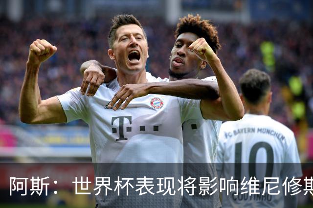 阿斯：世界杯表现将影响维尼修斯未来 随时间推移他谈判地位更高
